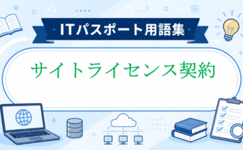 サイトライセンス契約