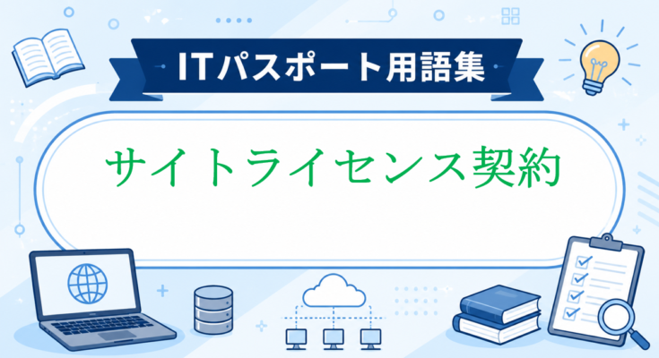 サイトライセンス契約