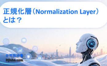 正規化層（Normalization Layer）とは？