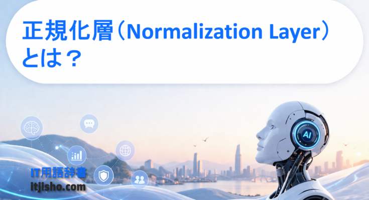 正規化層（Normalization Layer）とは？