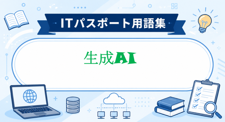 生成AI