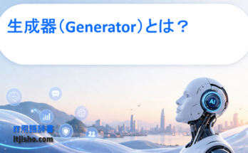 生成器（Generator）とは？