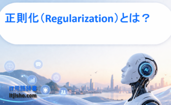 正則化（Regularization）とは？