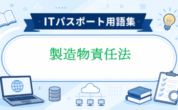 製造物責任法