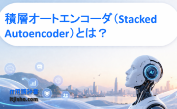 積層オートエンコーダ（Stacked Autoencoder）とは？