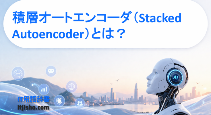 積層オートエンコーダ(Stacked Autoencoder)とは?