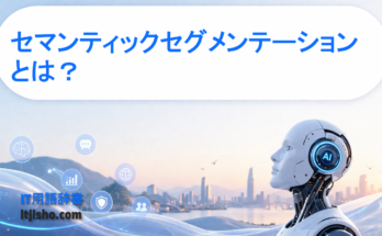 セマンティックセグメンテーションとは？