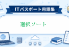選択ソートとは