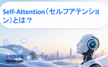 Self-Attention（セルフアテンション）とは？