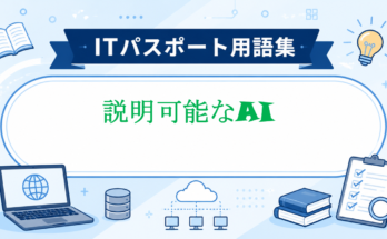 説明可能なAI