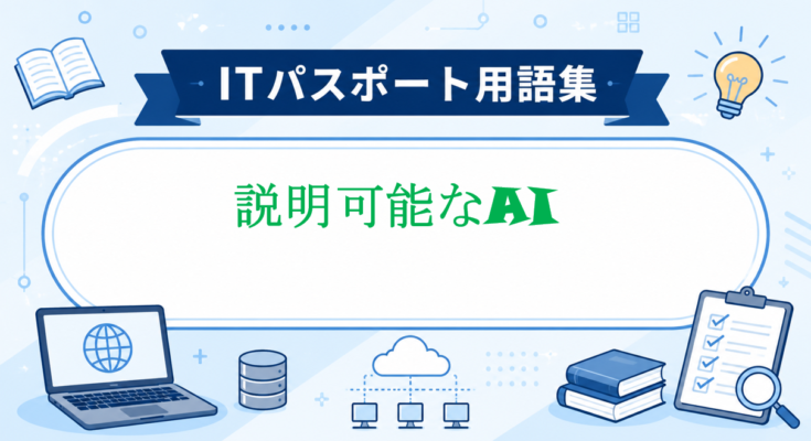 説明可能なAI