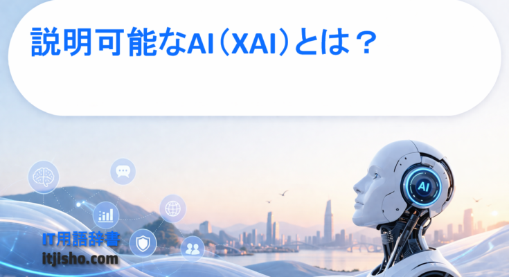 説明可能なAI（XAI）とは？