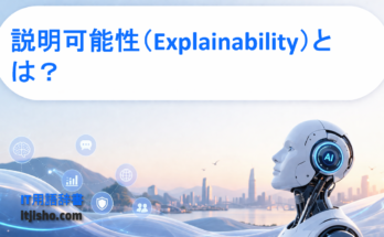 説明可能性（Explainability）とは？