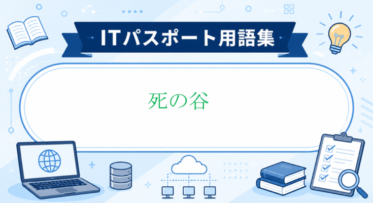 死の谷