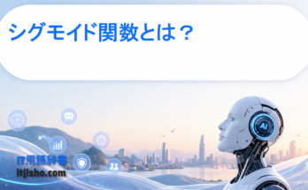 シグモイド関数とは？