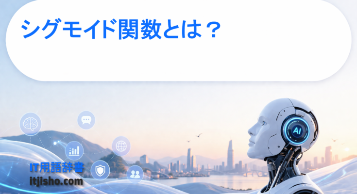 シグモイド関数とは？