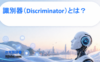 識別器（Discriminator）とは？