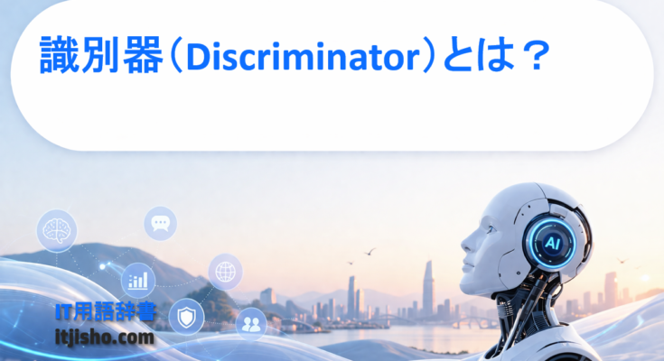 識別器（Discriminator）とは？