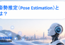 姿勢推定（Pose Estimation）とは？人の動きをAIが理解する技術をわかりやすく解説