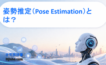 姿勢推定（Pose Estimation）とは？