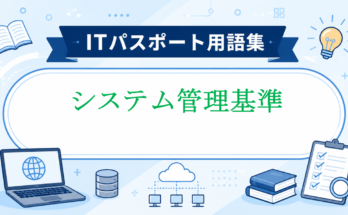 システム管理基準
