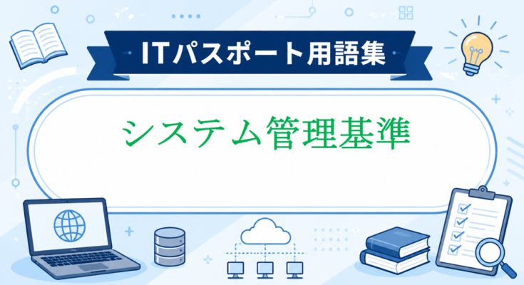 システム管理基準