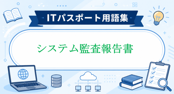 システム監査報告書