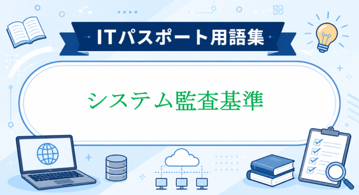 システム監査基準