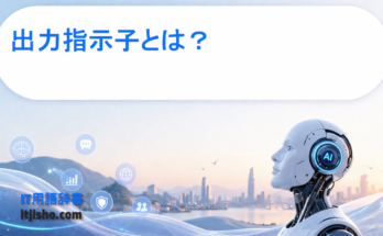 出力指示子とは？