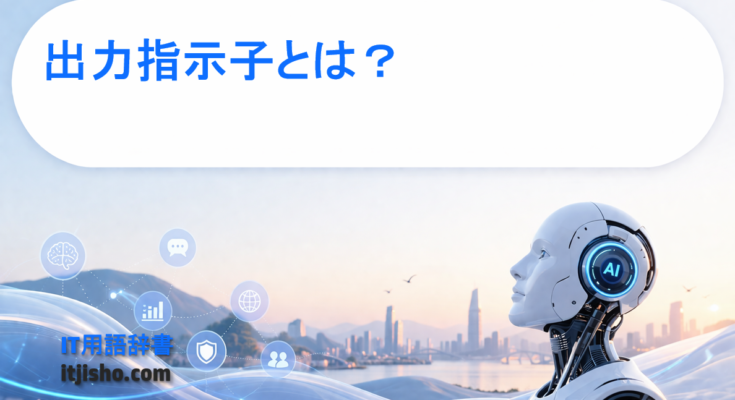出力指示子とは?