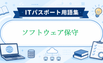 ソフトウェア保守