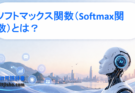 ソフトマックス関数（Softmax関数）とは？AIの分類問題で使われる重要な仕組みをわかりやすく解説