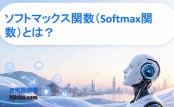 ソフトマックス関数（Softmax関数）とは？
