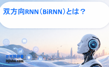 双方向RNN（BiRNN）とは？