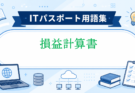 損益計算書（P/L）とは