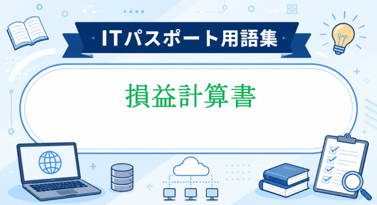 損益計算書