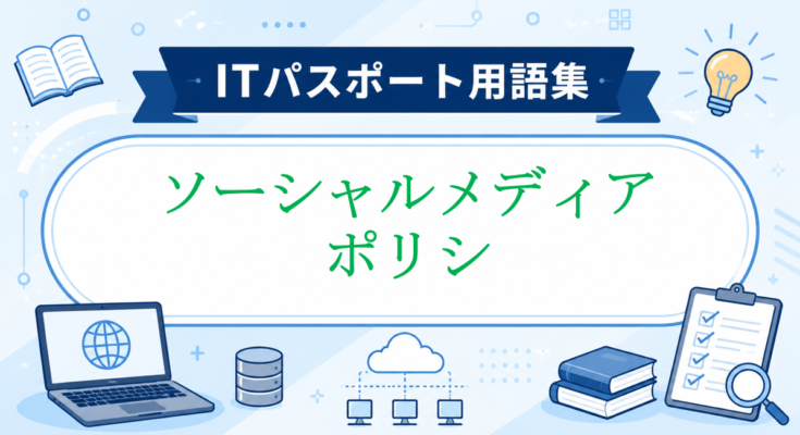 ソーシャルメディアポリシ