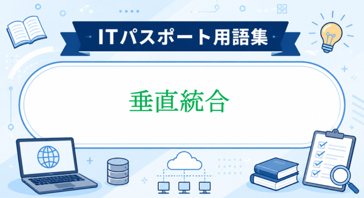 垂直統合
