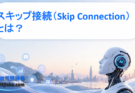 スキップ接続（Skip Connection）とは？深層学習の勾配消失を解決した重要技術をわかりやすく解説
