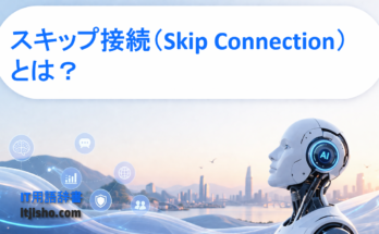 スキップ接続（Skip Connection）とは？