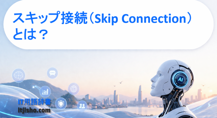 スキップ接続(Skip Connection)とは?