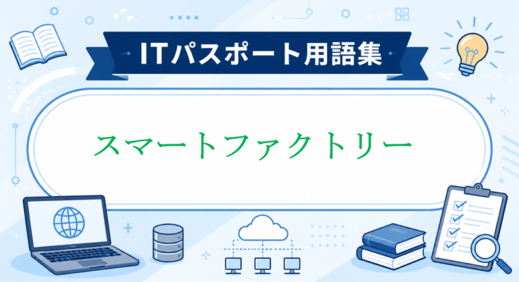 スマートファクトリー
