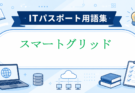 スマートグリッドとは