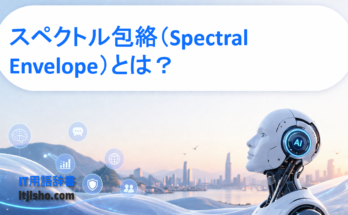 スペクトル包絡（Spectral Envelope）とは？