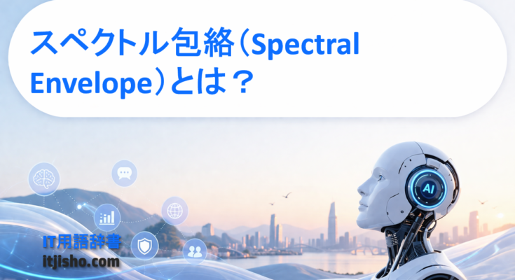 スペクトル包絡（Spectral Envelope）とは？