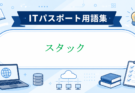 スタックとは