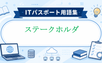 ステークホルダ