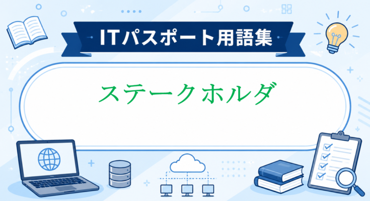 ステークホルダ