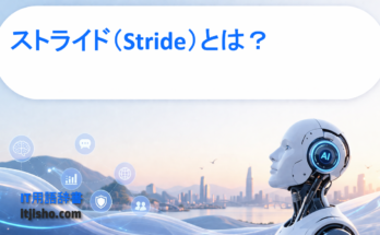 ストライド（Stride）とは？