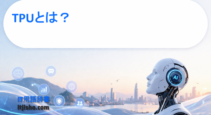 TPUとは?